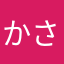 かさにたゆ