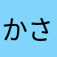 かさぬい