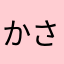 かさねかさねミルフィーユ