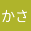 かさはかさ