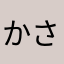 かさはたあかやまら、