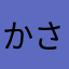 かさはたなまなむなまなに