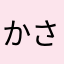 かさはなたや、