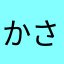 かさはやなたやまら