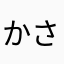 かさはらやなまたあか