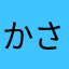 かさひら1122