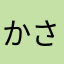 かさぶたきゅつ