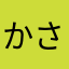 かさほの」