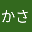 かさまひね