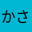 かさままさま