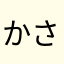 かさまらゆまかたま