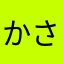 かさまるき