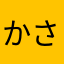 かさまわか