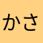 かさめテト