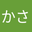かさやなこ