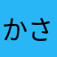 かさややす