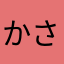 かさや）ら