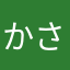 かさゆー