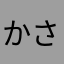 かさら、ま