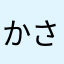 かさらみなわやまつかま