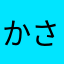 かさんかすいそすいのみたい