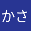 かさんこおどり