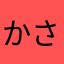 かさーかさーかさー