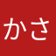 かさ（