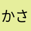 かさ01