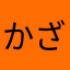 かざうた