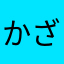 かざはなこ