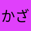 かざまはる