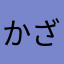 かざみみう
