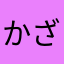 かざみー