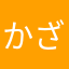 かざんま