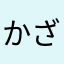 かざキャサリン