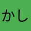 かし☆すた
