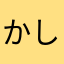 かしあん