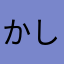 かしか