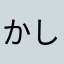 かしかしもちもち🎏