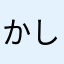 かしかし真