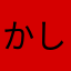 かしきうさこ