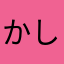 かしこと