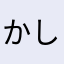 かしこま(・ω・)ノ