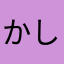 かしこみかしこませ