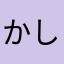 かしこみもうす