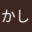 かしこガール