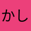 かしさか