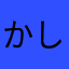 かしさん