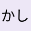 かしたにたしか